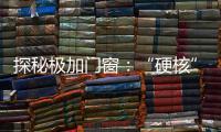 探秘极加门窗：“硬核”科技背后的品质传奇