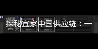 探秘宜家中国供应链：一张床垫从生产到销售的旅程