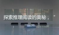 探索推理阅读的奥秘，“神探迈克狐”珠海读者见面会举办