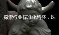 探索行业标准化路径
，珠海港澳跨境寄递项目入选国家试点