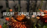 探古村
、访科技！珠海高新区"多巴胺之旅"助50名新职工速融新家园
