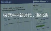 探寻洗护新时代�，海尔洗衣先生“1+N+生态”模式成行业发展新方向