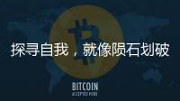 探寻自我，就像陨石划破天空