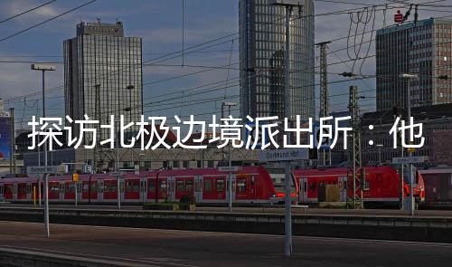 ”民警张春茂哭笑不得