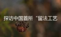 探访中国首所“留法工艺学校”旧址：年接待游客超1.5万人