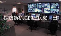 探访断桥后的三民岛
：出岛靠轮渡，用水靠桶装，但村民并不慌
