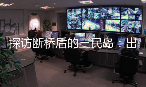 渡船5分钟就能过一趟河