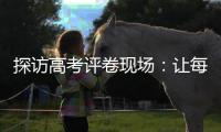 探访高考评卷现场：让每一分有理有据