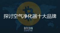 探讨空气净化器十大品牌的核心技术优势