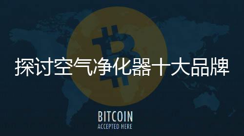 从手机到空气净化器产品