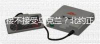 接不接受乌克兰？北约正陷入新安全困境