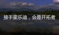 接手霍乐迪，会是开拓者的败笔吗？