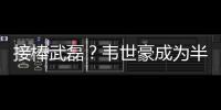 接棒武磊？韦世豪成为半程唯一进球和助攻均排前10的本土球员