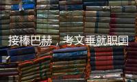 接棒巴赫	，考文垂就职国际奥委会第十任主席