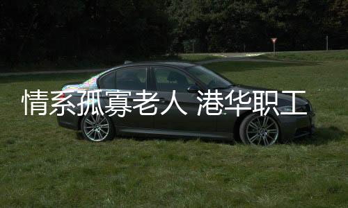 职工知道她平时生活确实不易