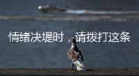 情绪决堤时，请拨打这条最年轻的全国热线