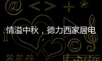 情溢中秋，德力西家居电气为您守护迷人月色