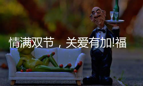 福临人祝大家：家有福临