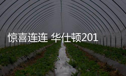 都是一路跟随华仕顿步伐