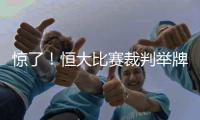 惊了！恒大比赛裁判举牌补时7分钟 符合FIFA规则