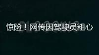 惊险
！网传因驾驶员粗心失误，国航客机险些在空中与顺丰货机相撞，垂直高度仅差123米