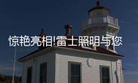 惊艳亮相!雷士照明与您相约CLITI展