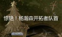 惊艳
！杨瀚森开拓者队首秀斩获10+4+5，助球队轻取勇士