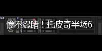 惨不忍睹！托皮奇半场6投仅1中拿到3分出现5失误 正负值