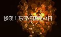 惨淡！东亚杯国足vs日本现场观众仅1661人