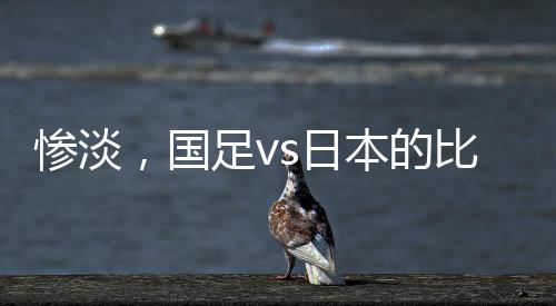 据懂球帝前方记者 现场报道
