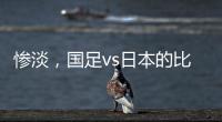 惨淡，国足vs日本的比赛仅有1661人入场观看