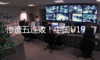 惨遭五连败！中国U19男篮表现糟心	，广东投手成唯一安慰
