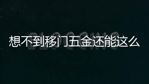 门金又切换为陈列展示模式