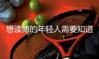 想读博的年轻人需要知道的“青椒”现状，导师们都清楚