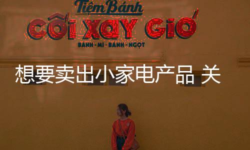 经销商必须转变思路