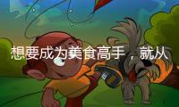 想要成为美食高手，就从入手美的智能厨电开始吧?