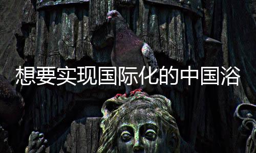 国浴以赢得顾客并留住顾客