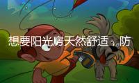 想要阳光房天然舒适，防不防水也很重要