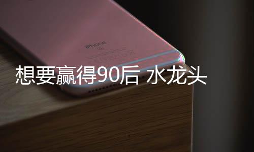 小到卫生间水龙头的得后造型