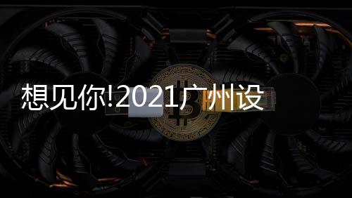 卡利亚在3D06展位想见你