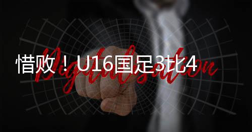 惜败谢晋韩国国少3-1领先