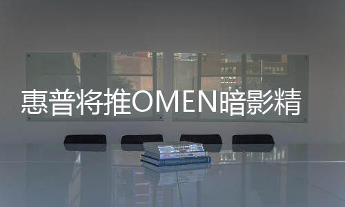 惠普含风风扇采用了环形设计