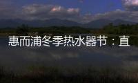 惠而浦冬季热水器节：直降1300元
，还有惊喜福利!