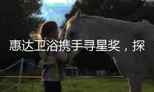 以设计赋能美好生活