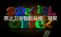 惠达卫浴智能马桶
，凝聚匠心，多方位守护健康卫浴生活