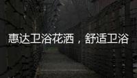 惠达卫浴花洒

，舒适卫浴体验