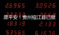 愿平安！贵州榕江县已撤离转移群众41574人