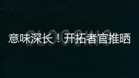 意味深长！开拓者官推晒视频 黑卤蛋比卢普斯看杨瀚森训练