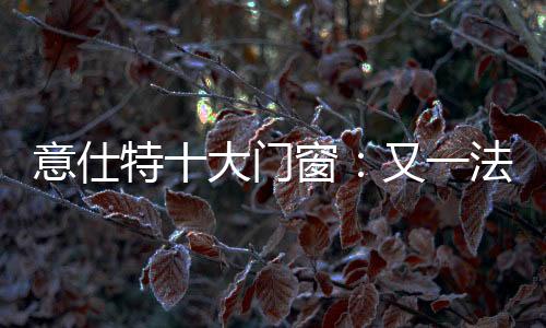 使各频段噪声有效地得到隔离