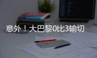 意外�！大巴黎0比3输切尔西无缘夺冠�，恩里克赛后制造事端引争议